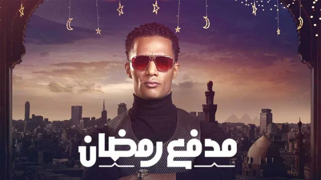 برنامج مدفع رمضان الحلقة 22 الثانية والعشرون HD
