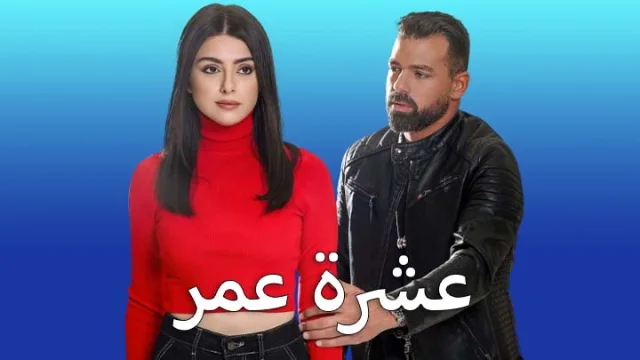 مسلسل عشرة عمر الحلقة 22 الثانية والعشرون HD
