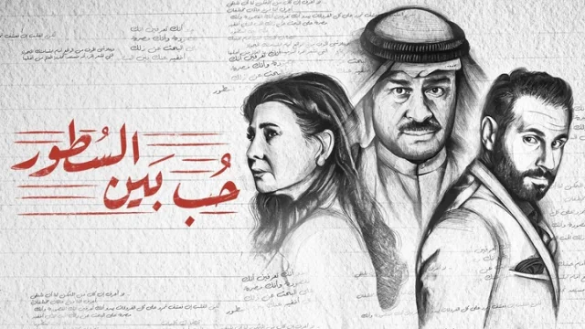 مسلسل حب بين السطور الحلقة 17 السابعة عشر HD
