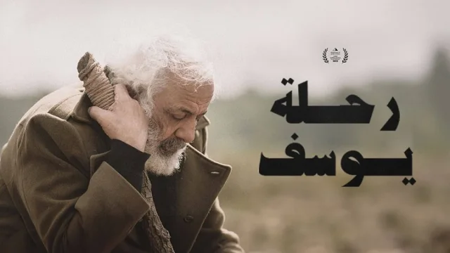 مشاهدة فيلم رحلة يوسف 2024 HD