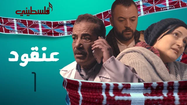 مسلسل عنقود الحلقة 3 الثالثة