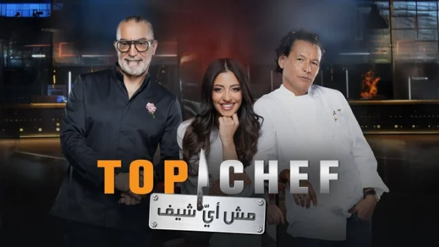 برنامج توب شيف Top Chef 9 الحلقة 13 الثالثة عشر HD