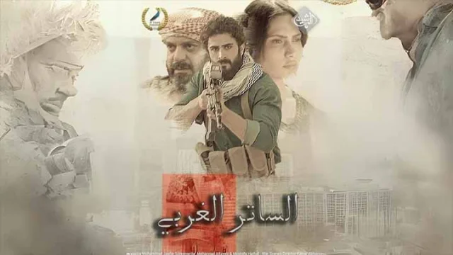 مسلسل الساتر الغربي الحلقة 4 الرابعة HD