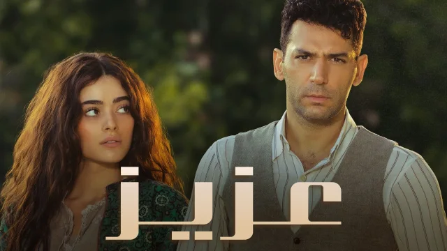 مسلسل عزيز الحلقة 12 الثانية عشر مدبلج HD