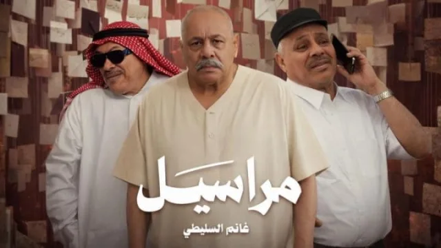 مسلسل مراسيل الحلقة 2 الثانية HD