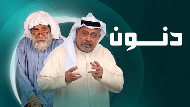 مسلسل دنون الحلقة 15 الخامسة عشر HD
