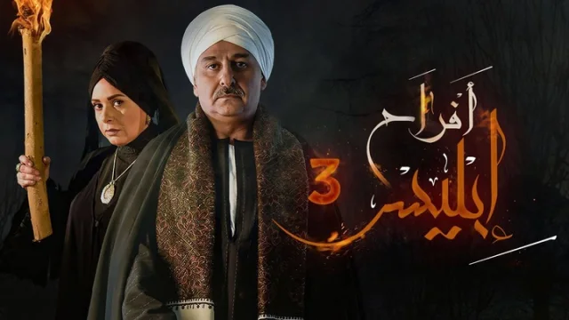 مسلسل افراح ابليس 3 الحلقة 6 السادسة HD