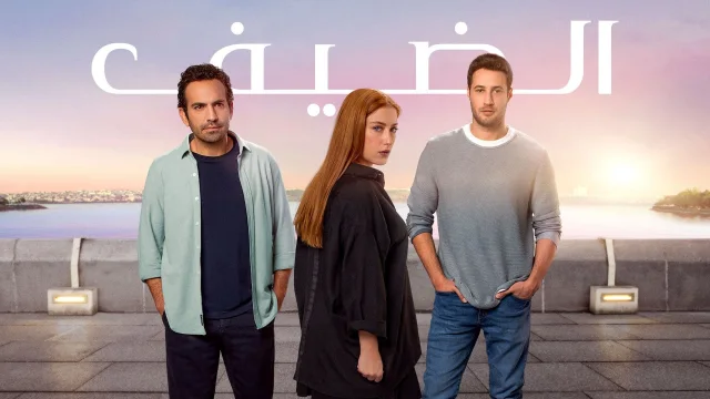 مسلسل الضيف الحلقة 1 الاولي مدبلج HD