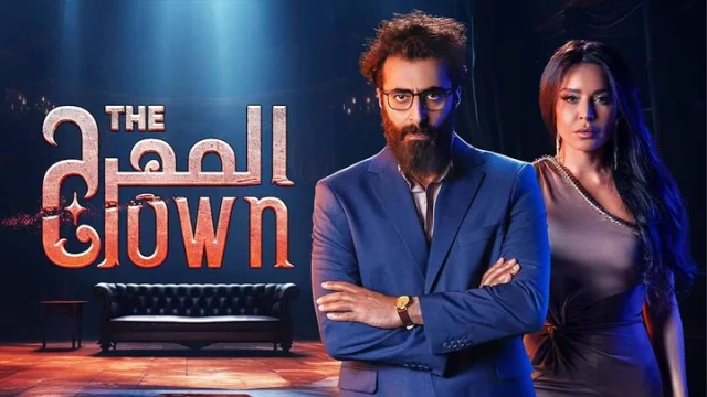 مسلسل المهرج الحلقة 5 الخامسة HD