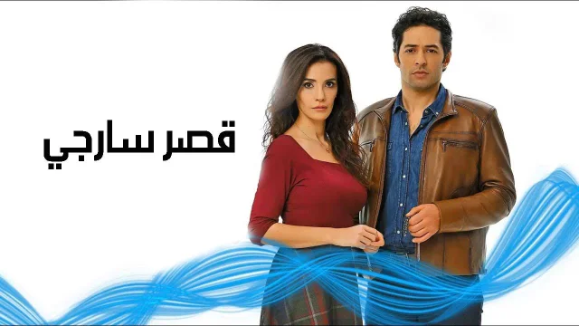 مسلسل قصر سارجي الحلقة 28 الثامنة والعشرون مدبلج والاخيرة