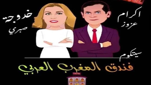 مسلسل فندق المغرب العربي الحلقة 1 الاولى HD