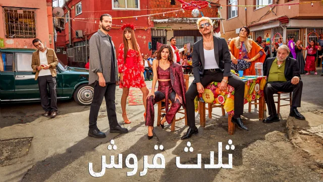 مسلسل ثلاث قروش الحلقة 45 الخامسة والاربعون مدبلج HD