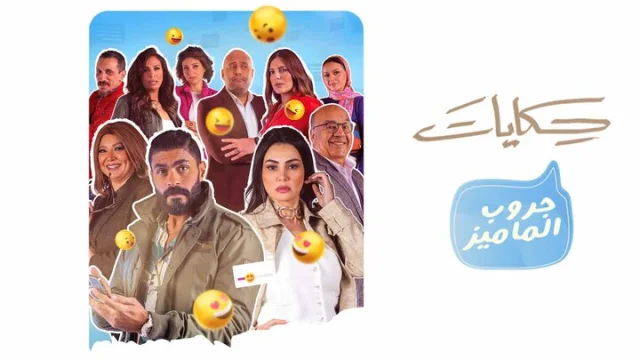 مسلسل حكايات | جروب الماميز الحلقة 1 الاولى&nbsp;HD