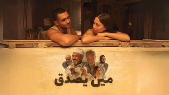مشاهدة فيلم مين يصدق 2024 HD