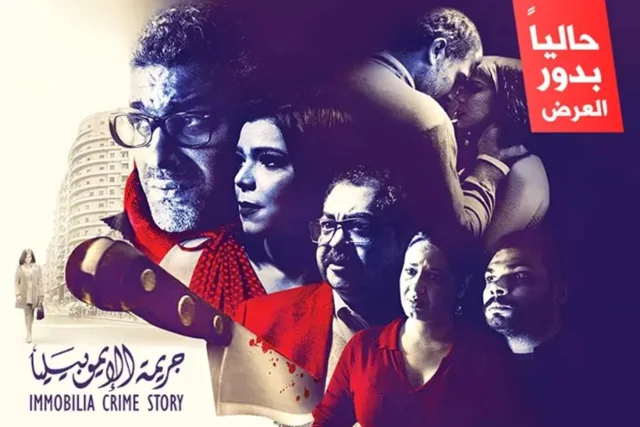 فيلم جريمة الايموبيليا 2018 اون لاين HD