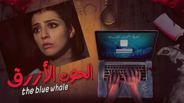 فيلم الحوت الازرق 2021 اون لاين HD