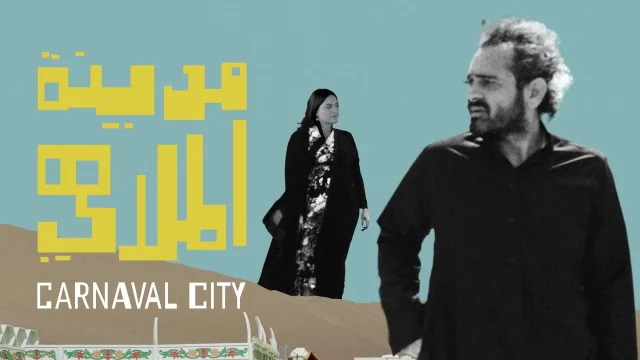 مشاهدة فيلم مدينة الملاهي 2020 HD