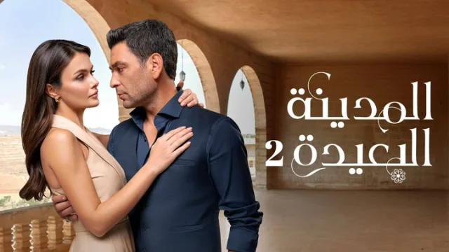 مسلسل المدينة البعيدة 2 الحلقة 186 مدبلجة HD