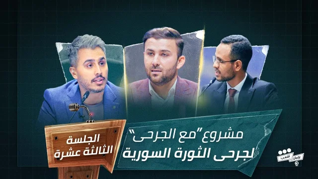 برنامج برلمان شعب 2 الجلسة الثالثة عشرة مشروع محمود رحيل HD