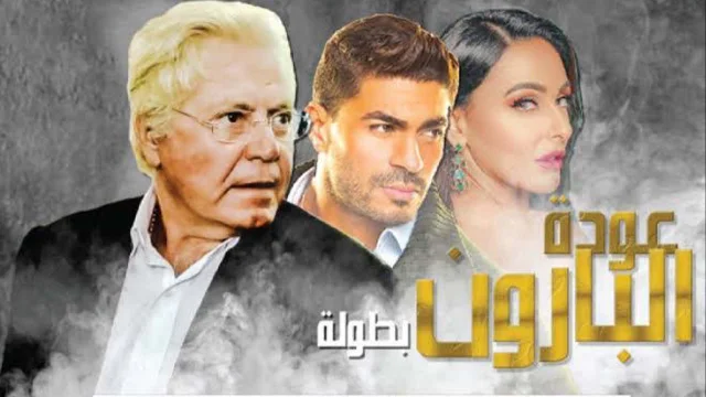مسلسل عودة البارون الحلقة 1 الاولى HD