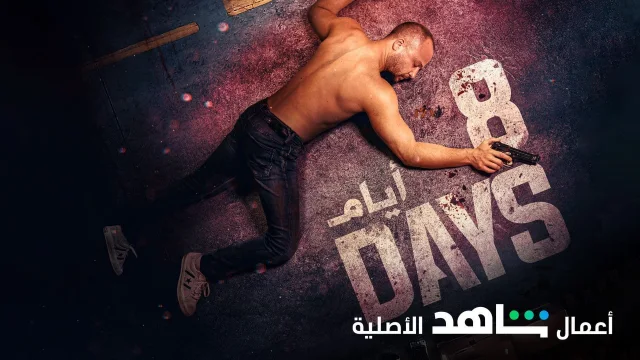 مسلسل 8 ايام الحلقة 1 الاولي HD