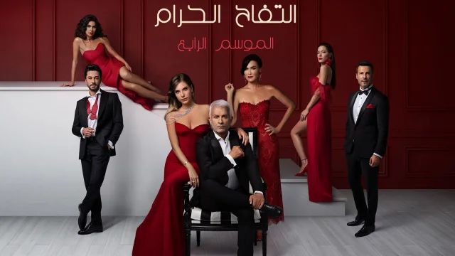 مسلسل التفاح الحرام 4 الحلقة 52 الثانية والخمسون مدبلجة HD