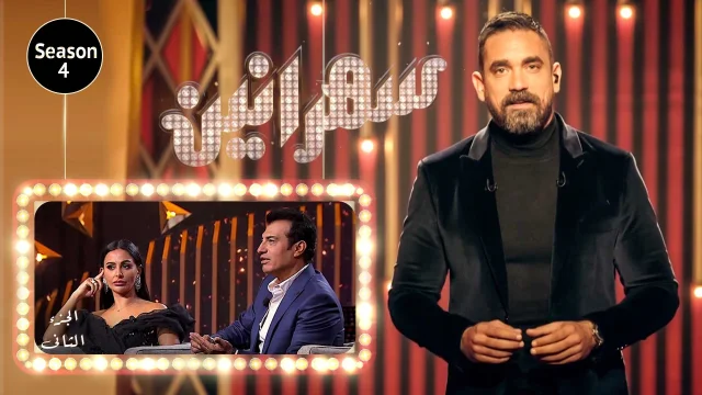 برنامج سهرانين 4 حلقة ايهاب توفيق و ميس حمدان الجزء الثاني HD