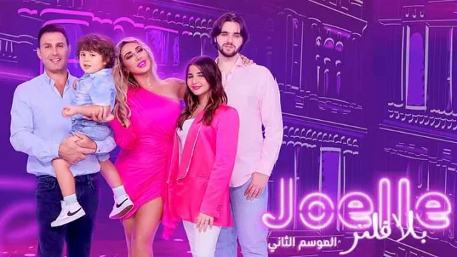 برنامج جويل بلا فلتر 2 الحلقة 3 الثالثة HD