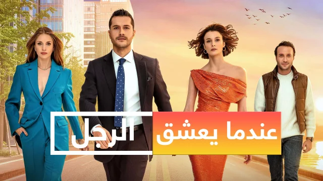 مسلسل عندما يعشق الرجل الحلقة 27 السابعة والعشرون مدبلج HD