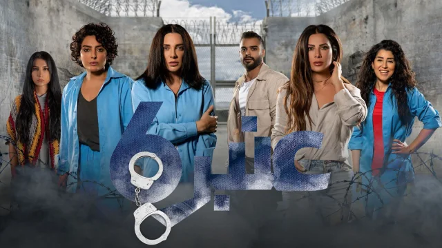 مسلسل عنبر ستة الحلقة 2 الثانية HD