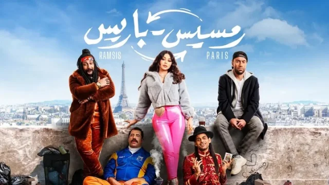 مشاهدة فيلم رمسيس باريس 2023 HD