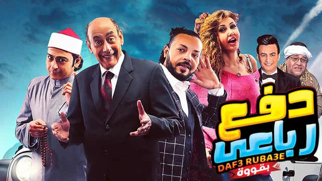فيلم دفع رباعي بقوة 2019 اون لاين HD