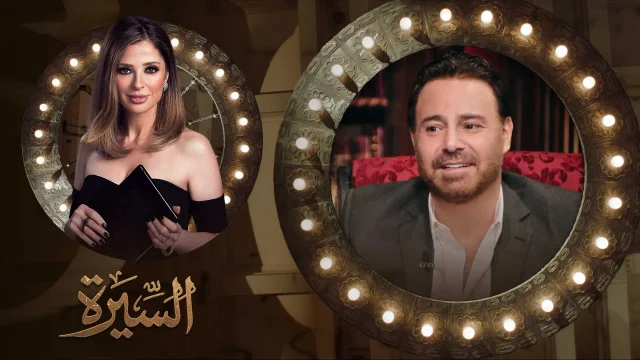 برنامج السيرة 2 حلقة عاصي الحلاني الجزء الاول HD