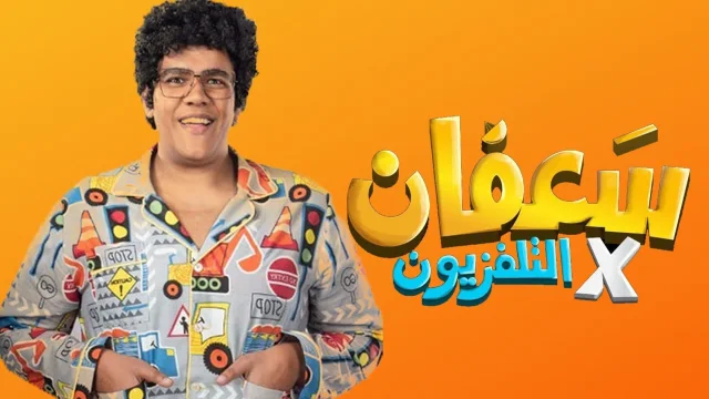 برنامج سعفان في التلفزيون الحلقة 10 العاشرة HD