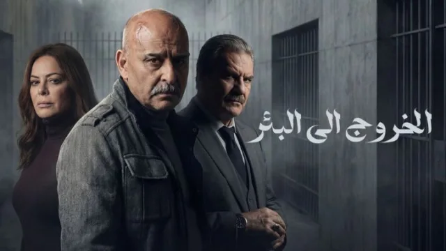 مسلسل الخروج الى البئر الحلقة 1 الاولي HD