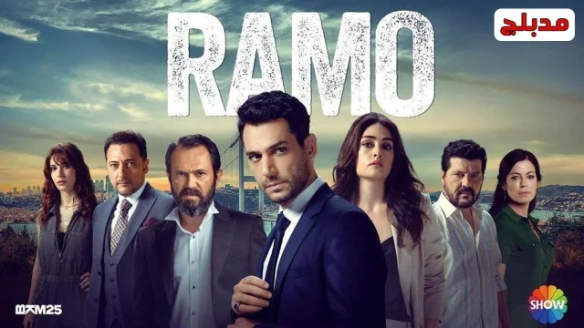 مسلسل رامو الحلقة 58 الثامنة والخمسون مدبلجة HD