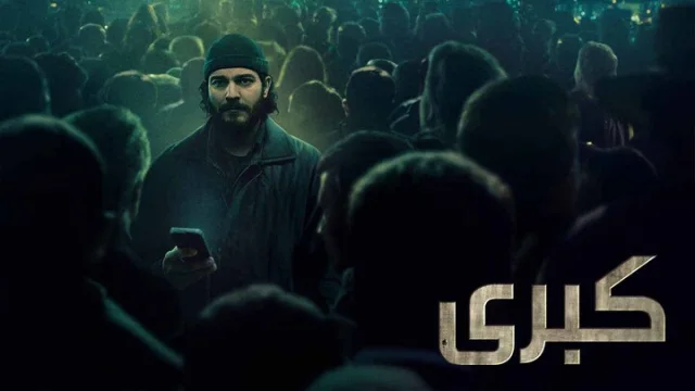 مسلسل كبرى الحلقة 2 الثانية مدبلجة HD