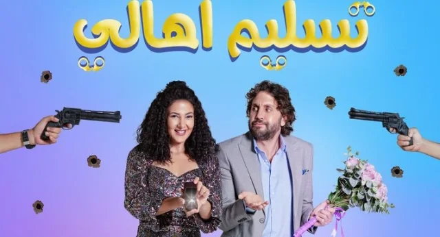 مشاهدة فيلم تسليم اهالي 2022 HD