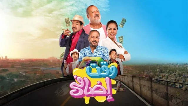 مشاهدة فيلم وقت اضافي 2025 HD