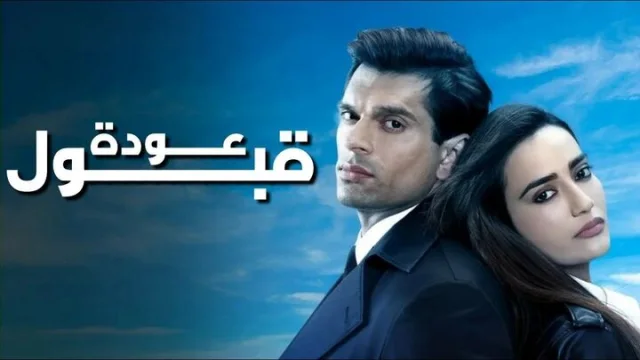 مسلسل عودة قبول الحلقة 1 الاولى مدبلجة HD