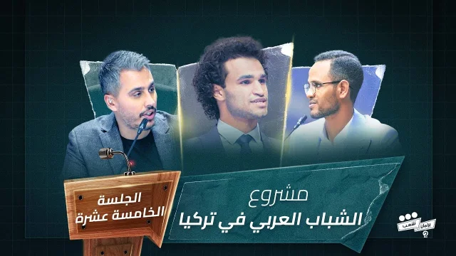 برنامج برلمان شعب 2 الجلسة الخامسة عشرة مشروع أحمد عجمي HD
