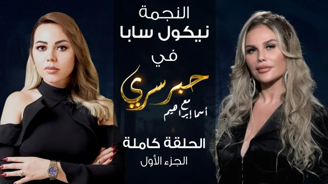 برنامج حبر سري حلقة نيكول سابا الجزء الاول HD