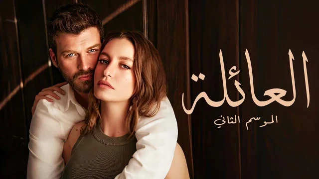 مسلسل العائلة 2 الحلقة 86 السادسة والثمانون مدبلجة HD