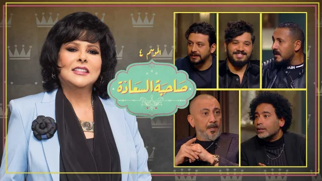 برنامج صاحبة السعادة 3 حلقة نصر محروس الجزء الثاني HD