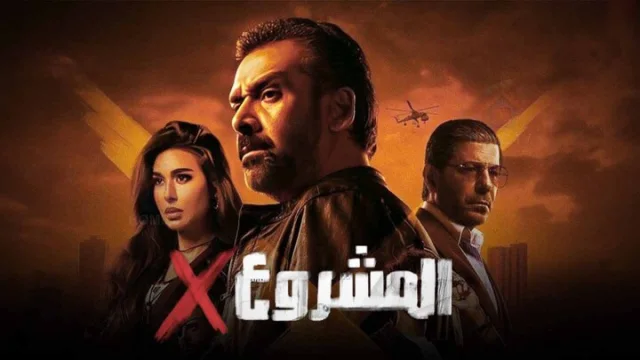 مشاهدة فيلم المشروع اكس 2025 HD