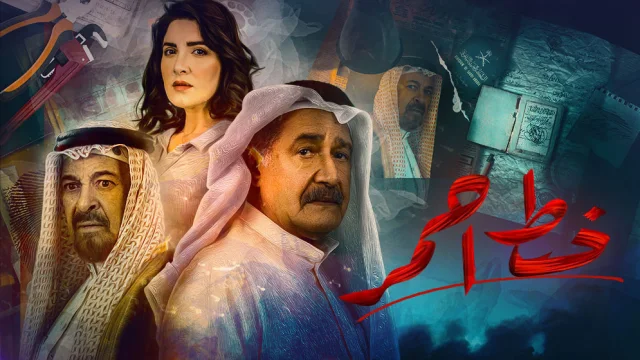 مسلسل خط احمر الحلقة 23 الثالثة والعشرون HD