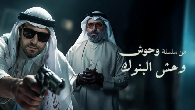 مشاهدة فيلم وحش - وحش البنوك 2025 HD