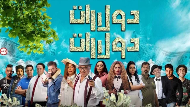 مشاهدة فيلم دولارات دولارات 2023 HD
