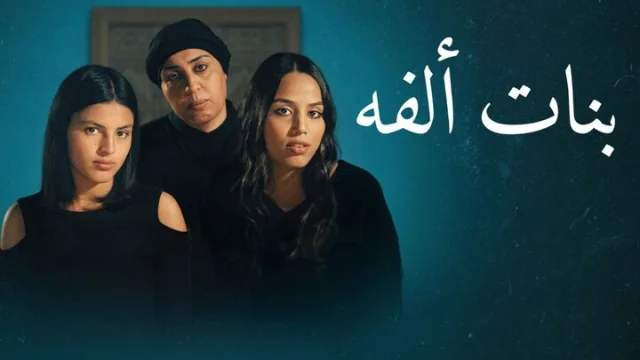 مشاهدة فيلم بنات الفة 2023 HD