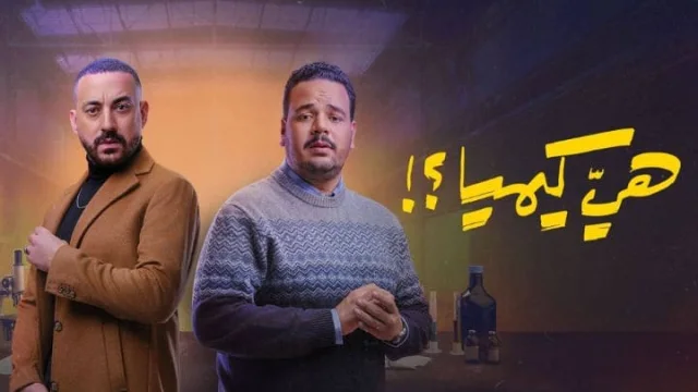 مسلسل هي كيميا الحلقة 3 الثالثة HD
